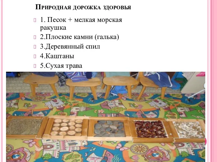 Природная дорожка здоровья 1. Песок + мелкая морская ракушка 2.Плоские