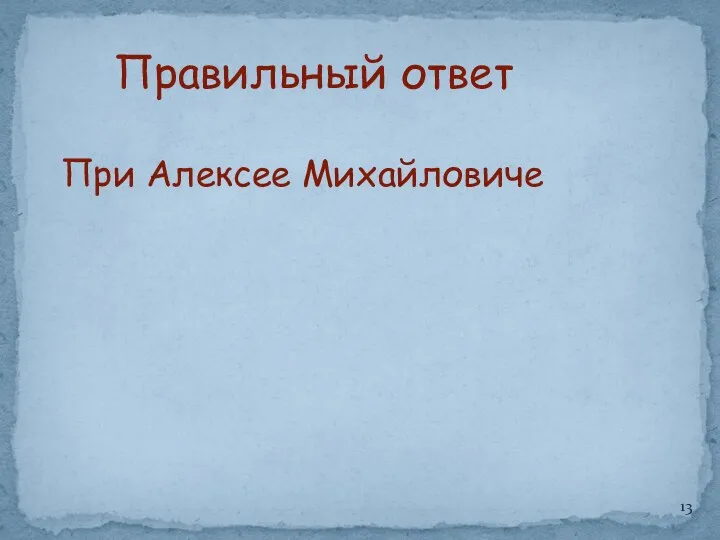 Правильный ответ При Алексее Михайловиче