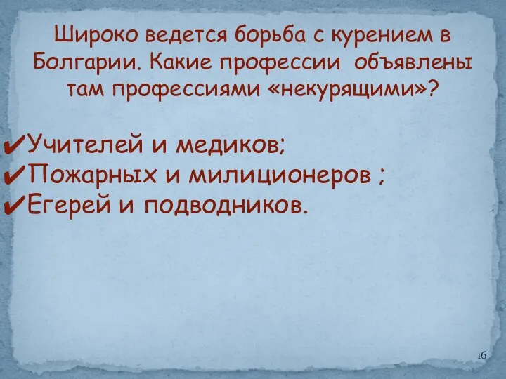 Широко ведется борьба с курением в Болгарии. Какие профессии объявлены