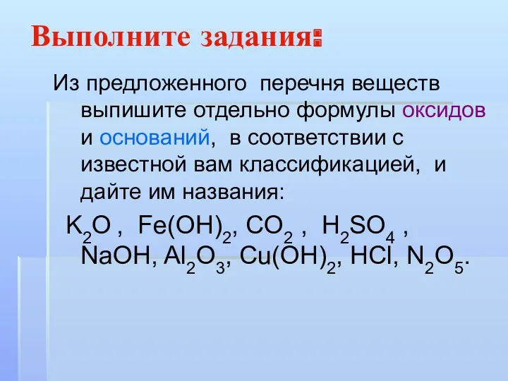 Выполните задания: Из предложенного перечня веществ выпишите отдельно формулы оксидов