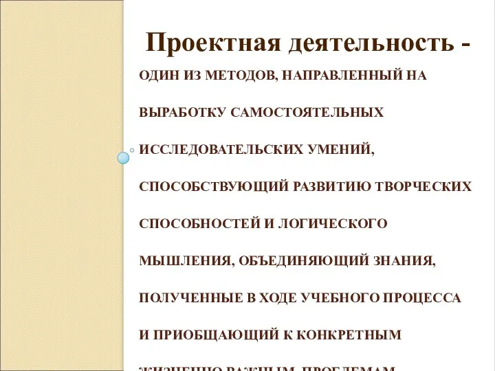 ОДИН ИЗ МЕТОДОВ, НАПРАВЛЕННЫЙ НА ВЫРАБОТКУ САМОСТОЯТЕЛЬНЫХ ИССЛЕДОВАТЕЛЬСКИХ УМЕНИЙ, СПОСОБСТВУЮЩИЙ