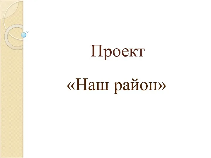 Проект «Наш район»