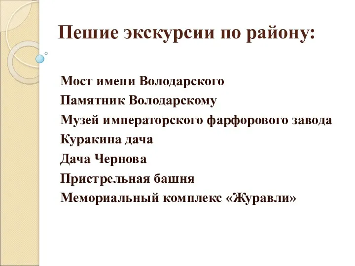 Пешие экскурсии по району: Мост имени Володарского Памятник Володарскому Музей