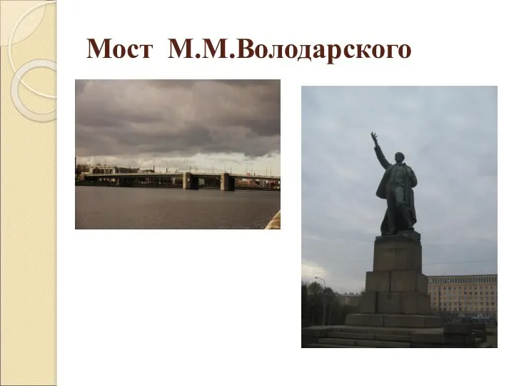 Мост М.М.Володарского