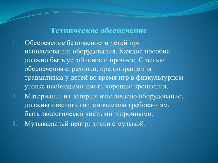 Техническое обеспечение Обеспечение безопасности детей при использовании оборудования. Каждое пособие