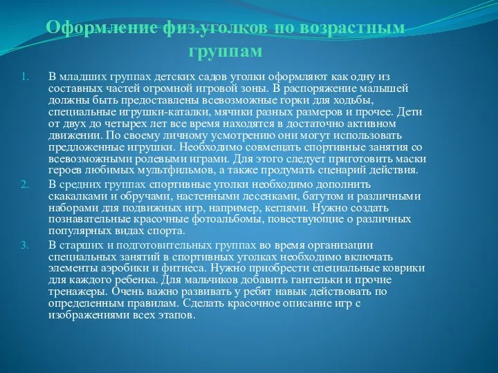 Оформление физ.уголков по возрастным группам В младших группах детских садов уголки оформляют как