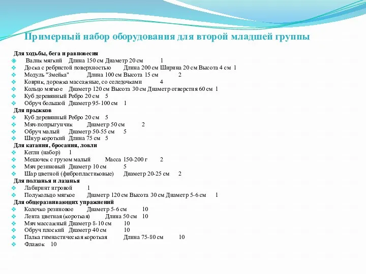 Примерный набор оборудования для второй младшей группы Для ходьбы, бега