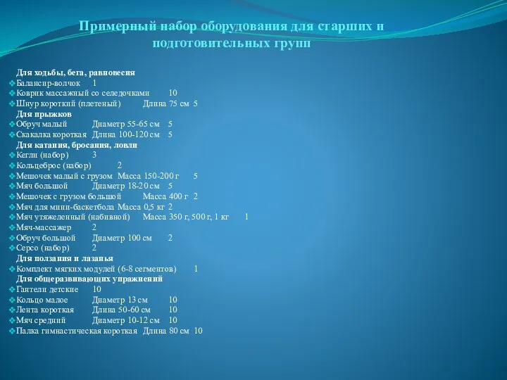 Примерный набор оборудования для старших и подготовительных групп Для ходьбы,