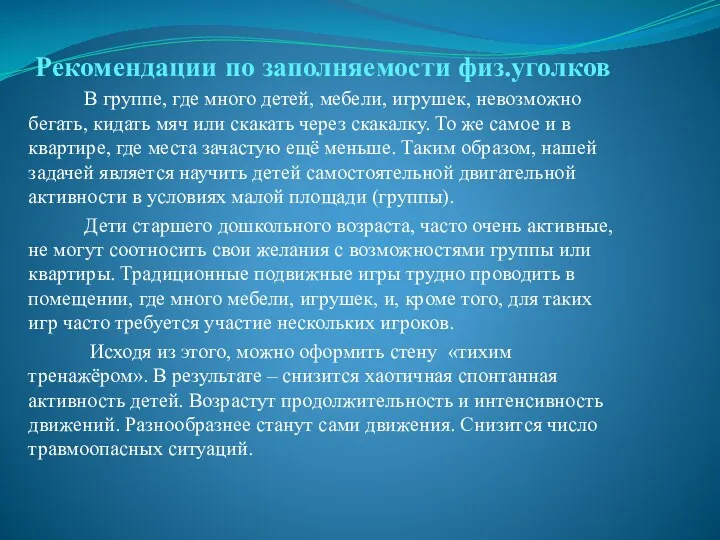 Рекомендации по заполняемости физ.уголков В группе, где много детей, мебели, игрушек, невозможно бегать,