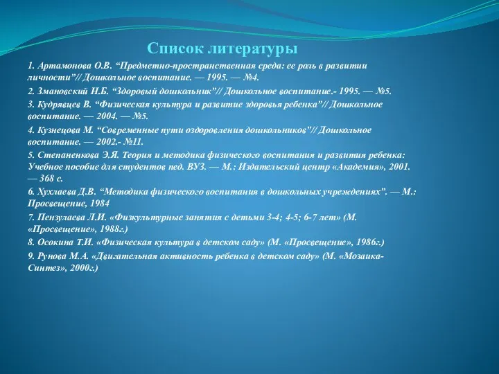 Список литературы 1. Артамонова О.В. “Предметно-пространственная среда: ее роль в