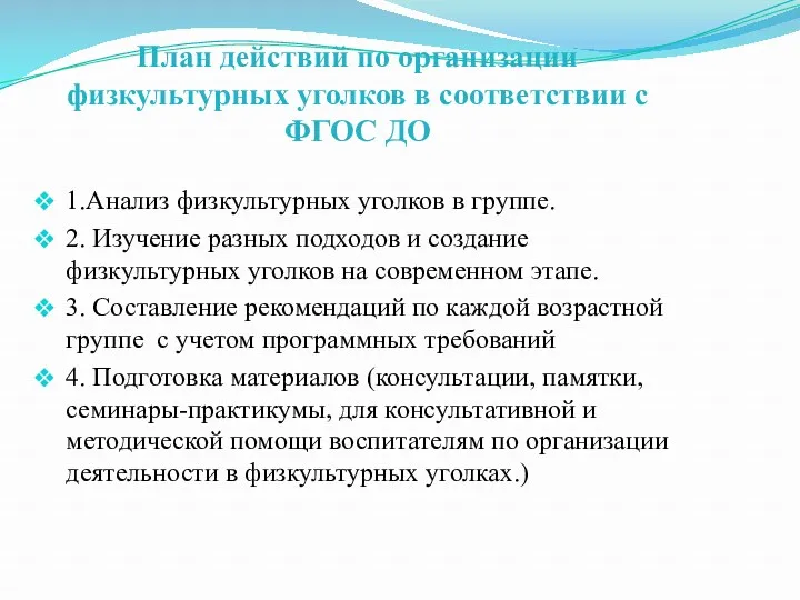 План действий по организации физкультурных уголков в соответствии с ФГОС ДО 1.Анализ физкультурных