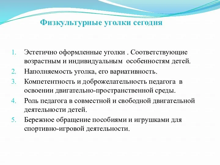 Физкультурные уголки сегодня Эстетично оформленные уголки . Соответствующие возрастным и индивидуальным особенностям детей.