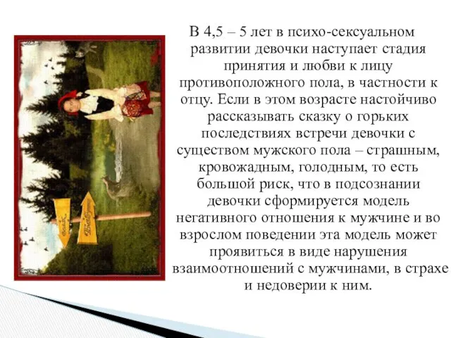 В 4,5 – 5 лет в психо-сексуальном развитии девочки наступает стадия принятия и