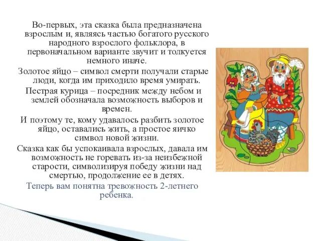 Во-первых, эта сказка была предназначена взрослым и, являясь частью богатого русского народного взрослого