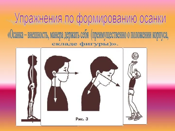 Упражнения по формированию осанки «Осанка – внешность, манера держать себя (преимущественно о положении корпуса, складе фигуры)».