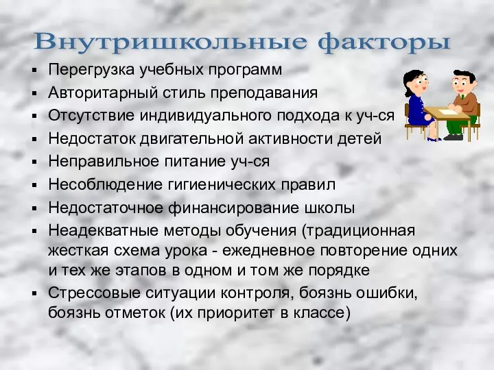 Перегрузка учебных программ Авторитарный стиль преподавания Отсутствие индивидуального подхода к уч-ся Недостаток двигательной