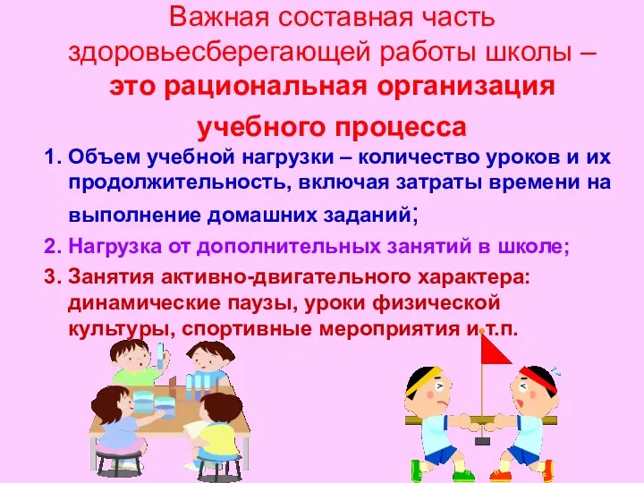 Важная составная часть здоровьесберегающей работы школы – это рациональная организация