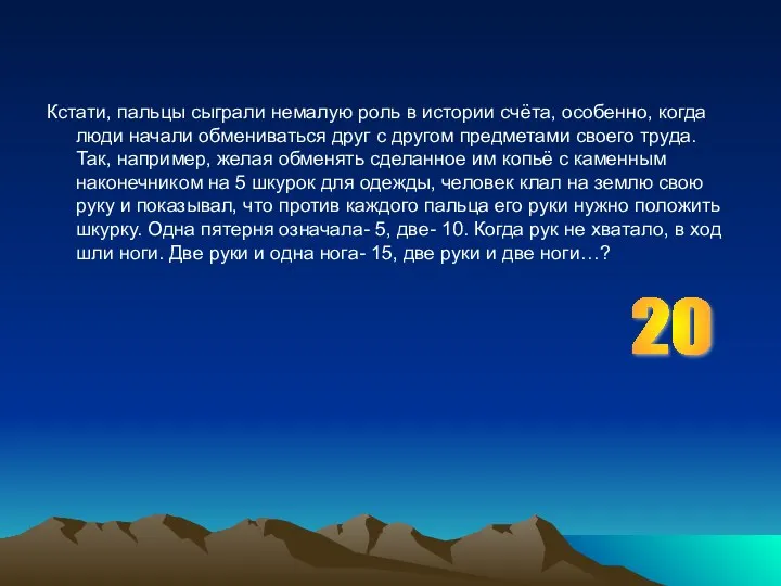 Кстати, пальцы сыграли немалую роль в истории счёта, особенно, когда