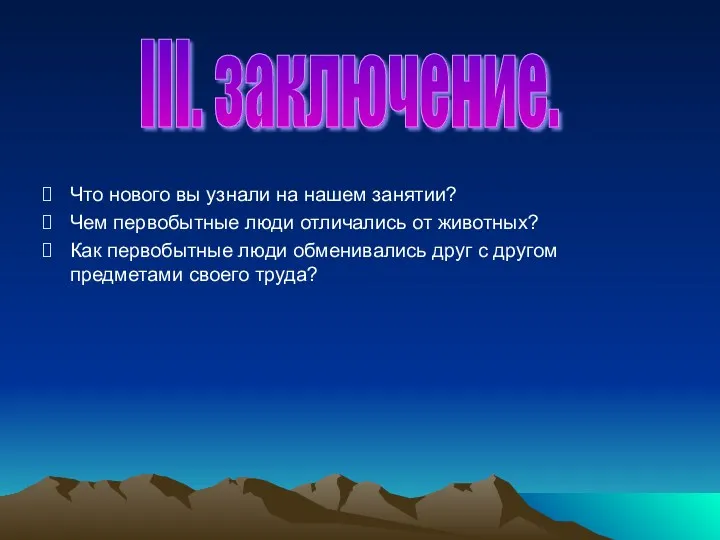 Что нового вы узнали на нашем занятии? Чем первобытные люди