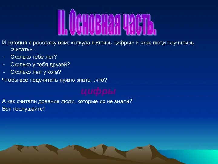 И сегодня я расскажу вам: «откуда взялись цифры» и «как