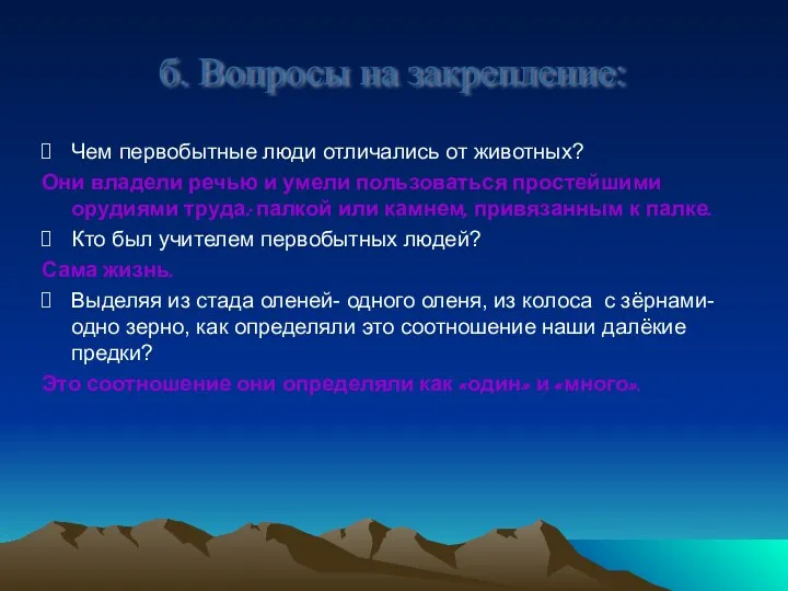 Чем первобытные люди отличались от животных? Они владели речью и