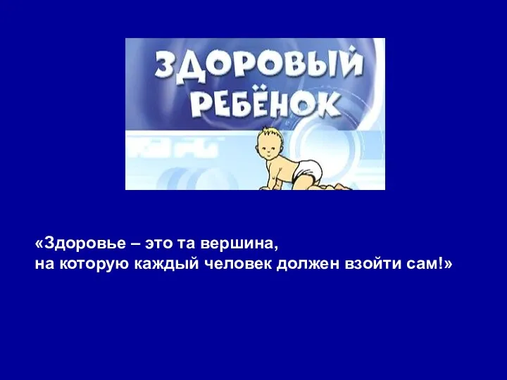 «Здоровье – это та вершина, на которую каждый человек должен взойти сам!»