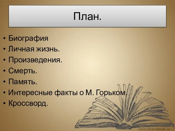 План. Биография Личная жизнь. Произведения. Смерть. Память. Интересные факты о М. Горьком. Кроссворд.