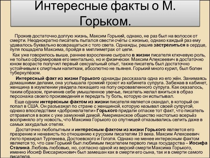 Интересные факты о М.Горьком. Прожив достаточно долгую жизнь, Максим Горький,