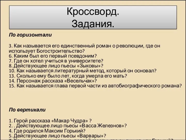 Кроссворд. Задания. По горизонтали 3. Как называется его единственный роман