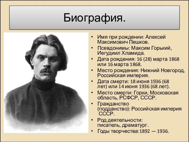 Биография. Имя при рождении: Алексей Максимович Пешков. Псевдонимы: Максим Горький,