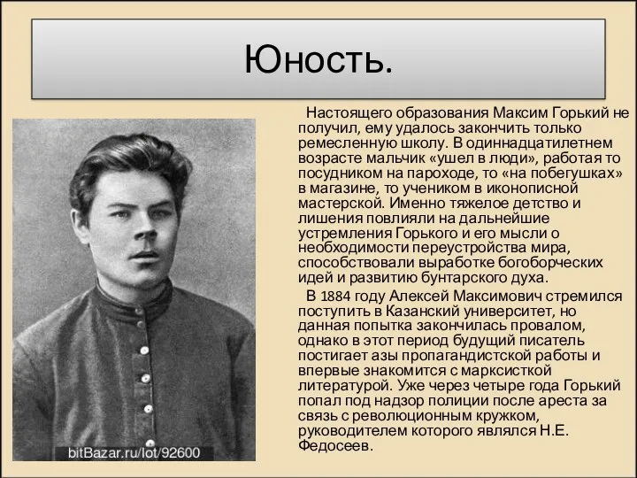 Юность. Настоящего образования Максим Горький не получил, ему удалось закончить