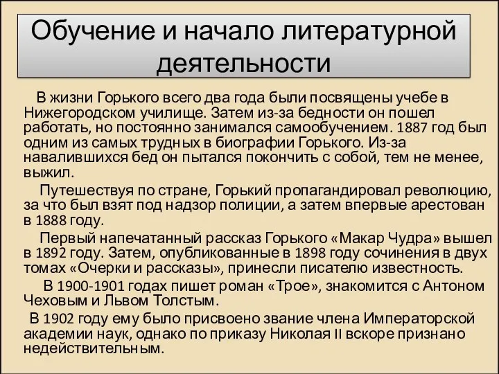 Обучение и начало литературной деятельности В жизни Горького всего два