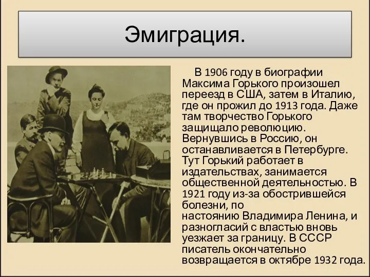 Эмиграция. В 1906 году в биографии Максима Горького произошел переезд