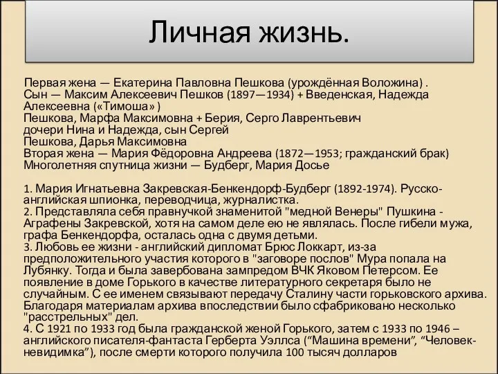 Личная жизнь. Первая жена — Екатерина Павловна Пешкова (урождённая Воложина)