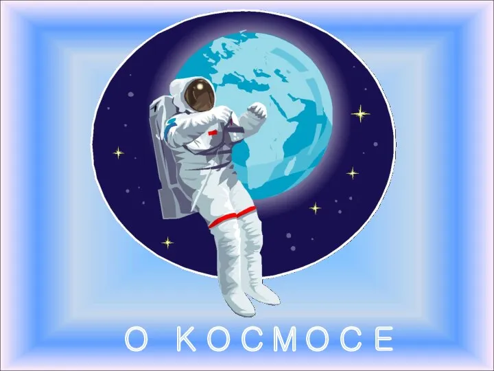 О КОСМОСЕ