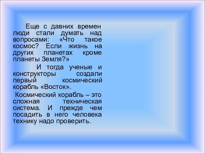 Еще с давних времен люди стали думать над вопросами: «Что