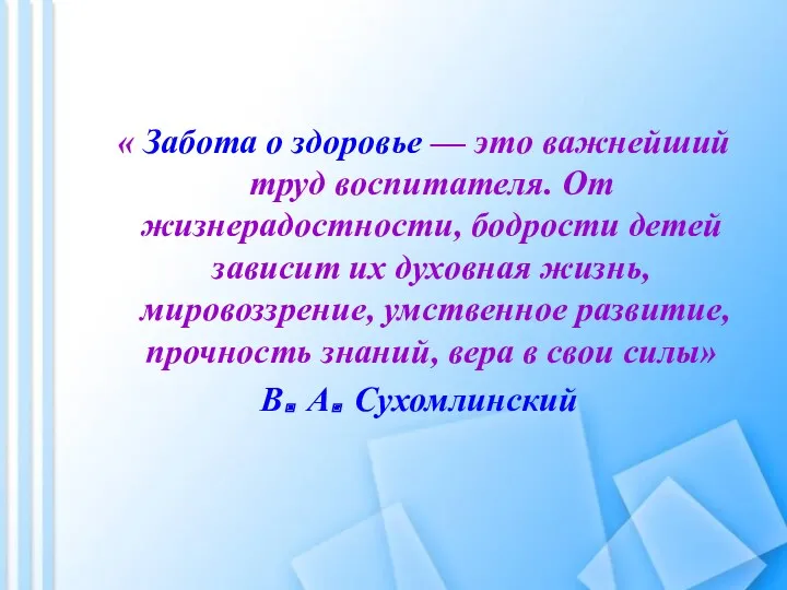 « Забота о здоровье — это важнейший труд воспитателя. От