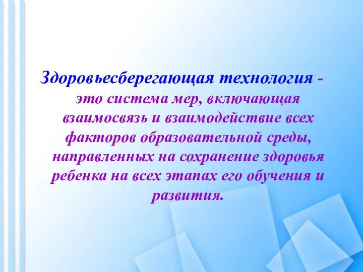 Здоровьесберегающая технология - это система мер, включающая взаимосвязь и взаимодействие