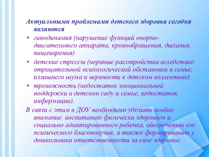 Актуальными проблемами детского здоровья сегодня являются гиподинамия (нарушение функций опорно-двигательного