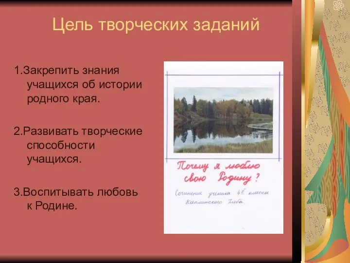 Цель творческих заданий 1.Закрепить знания учащихся об истории родного края.