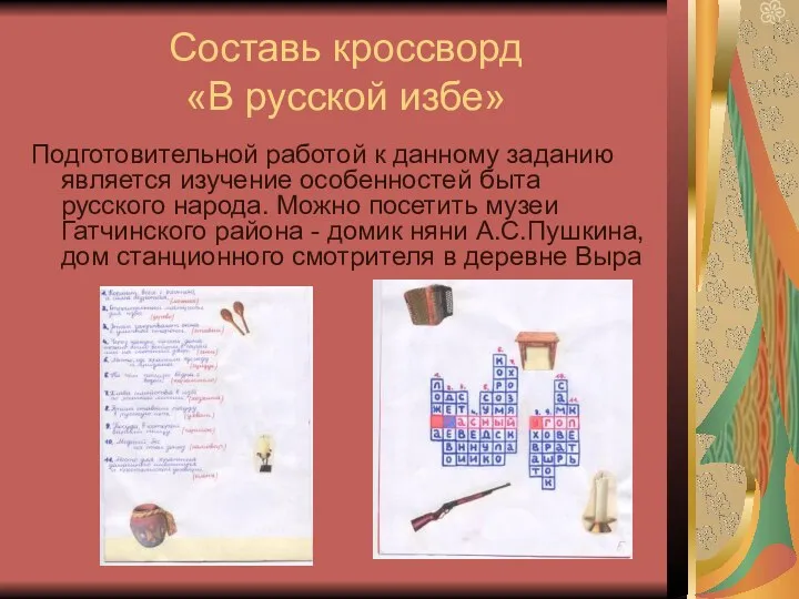 Составь кроссворд «В русской избе» Подготовительной работой к данному заданию