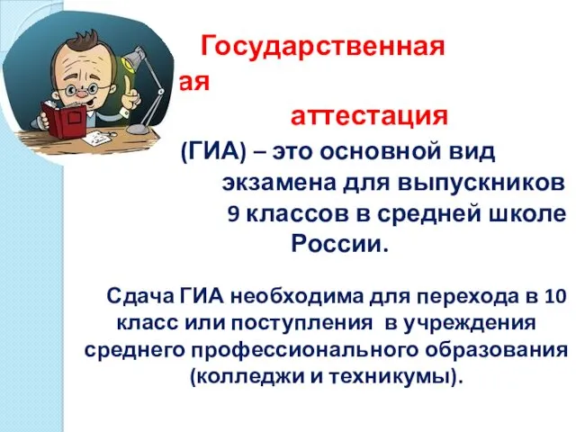 Государственная итоговая аттестация (ГИА) – это основной вид экзамена для выпускников 9 классов