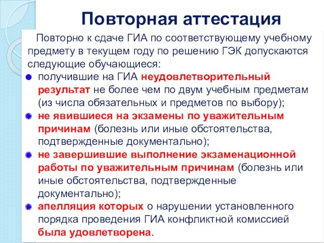 Повторная аттестация Повторно к сдаче ГИА по соответствующему учебному предмету