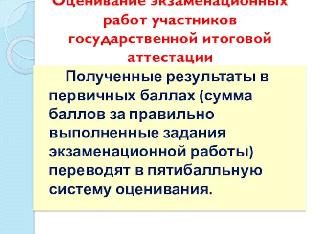 Оценивание экзаменационных работ участников государственной итоговой аттестации Полученные результаты в первичных баллах (сумма