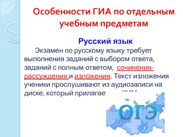 Особенности ГИА по отдельным учебным предметам Русский язык Экзамен по русскому языку требует