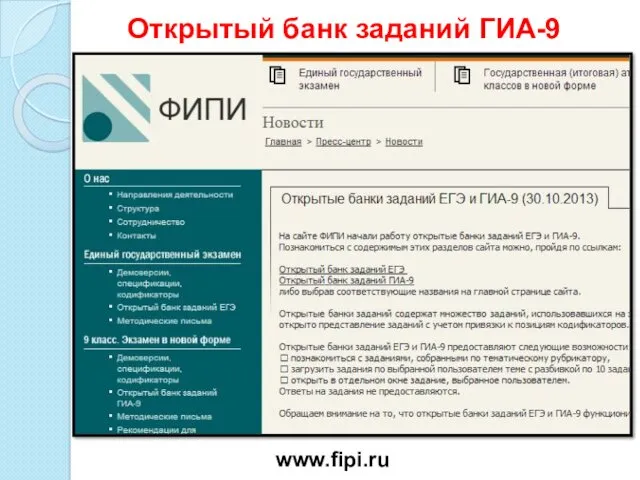 Открытый банк заданий ГИА-9 www.fipi.ru