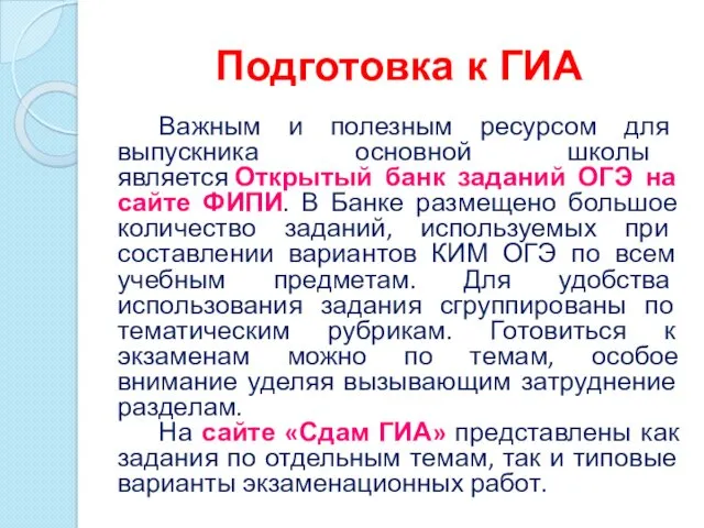 Важным и полезным ресурсом для выпускника основной школы является Открытый банк заданий ОГЭ