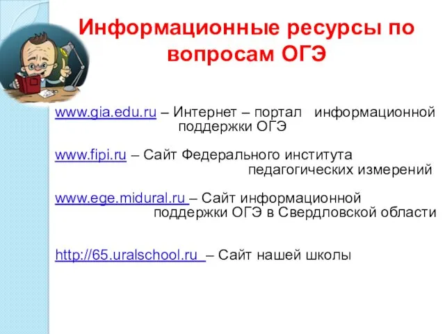 Информационные ресурсы по вопросам ОГЭ www.gia.edu.ru – Интернет – портал информационной поддержки ОГЭ