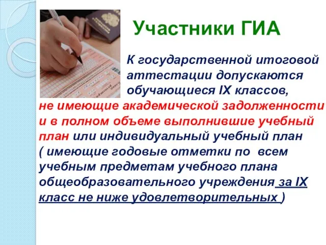 К государственной итоговой аттестации допускаются обучающиеся IX классов, не имеющие