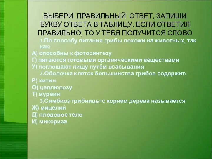 ВЫБЕРИ ПРАВИЛЬНЫЙ ОТВЕТ, ЗАПИШИ БУКВУ ОТВЕТА В ТАБЛИЦУ. ЕСЛИ ОТВЕТИЛ ПРАВИЛЬНО, ТО У